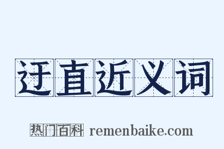 迂直近义词是什么意思的图片